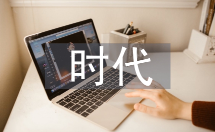 新時代勞動教育的時代價值