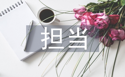 勇于擔(dān)當(dāng)心得體會(huì)