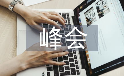 醫(yī)院院長峰會(huì)致辭
