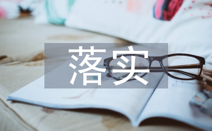 落實工業強市發展戰略加快工業發展創新步伐