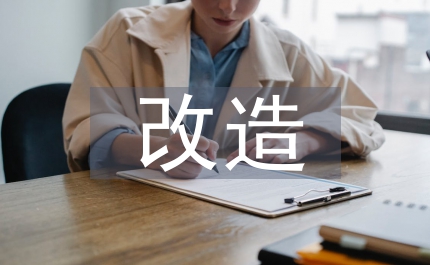 舊城改造管理實施意見