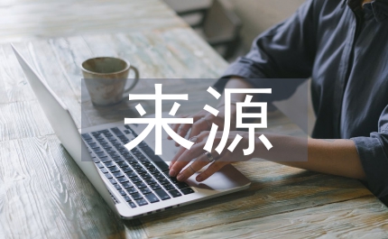 商業(yè)計(jì)劃書的來(lái)源