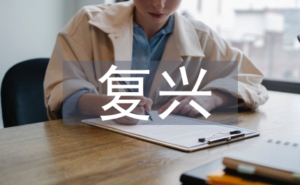 服務業(yè)政府復興管理