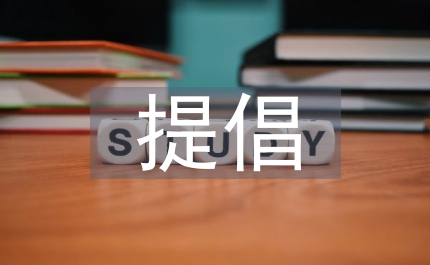 提倡反腐倡廉工作要點