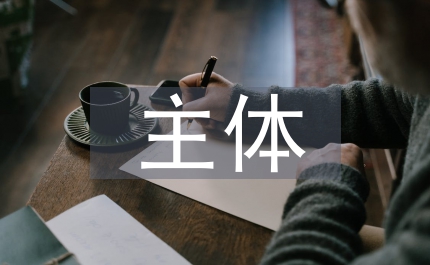 高等教育主體間關系探析論文