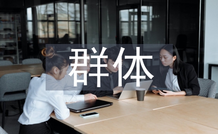 群體推理的相關問題研究論文