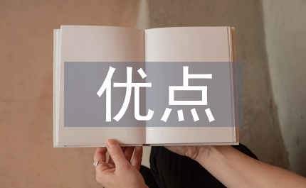 課堂教學優(yōu)點