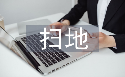 掃地勞動實踐的總結
