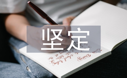 對堅定共產主義信念的思考