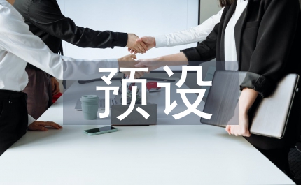 語用預設翻譯
