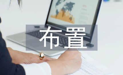 總體布置應用下的水利工程施工論文