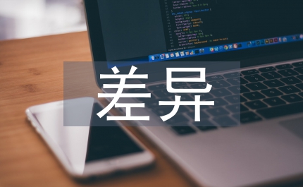 差異管理在人事管理工作中的應用