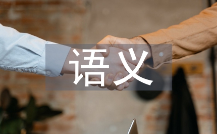 博弈語義學哲學