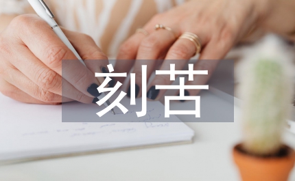創(chuàng)先爭優(yōu)做先鋒刻苦勤業(yè)當(dāng)表率演講稿