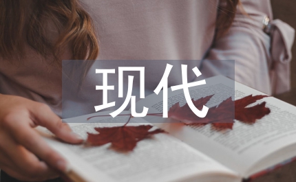 現(xiàn)代設計論文