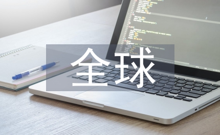 全球企業并購