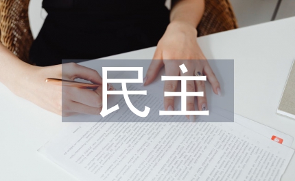 民主政治的核心探討論文