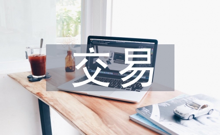 電子商務對流通效率和交易費用影響