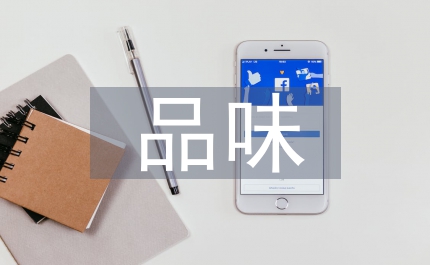品味時尚作文