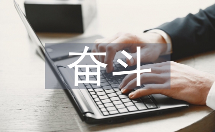 讀奮斗中才有財富心得感想