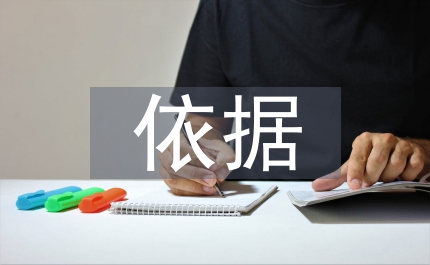 環境法的定制基本依據研究論文