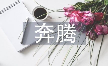 奔騰不息