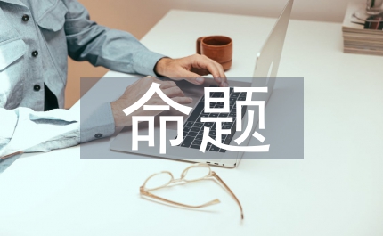 命題結(jié)構(gòu)