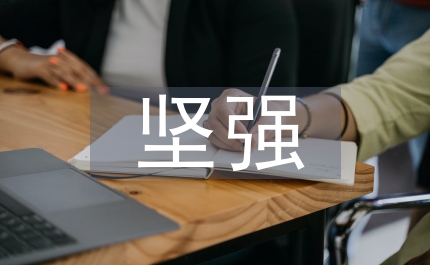 愛就瘋狂不愛就堅強
