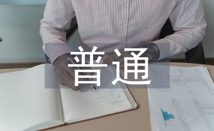普通英語和會計英語論文