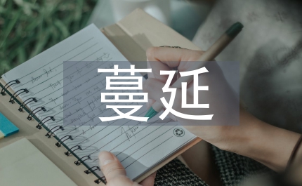 農村地區蔓延調研報告