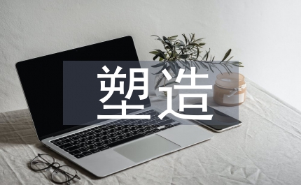 市場經濟下企業文化塑造
