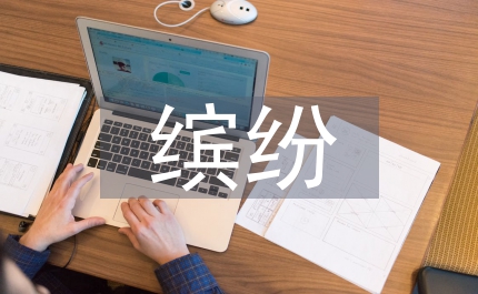 我們眼中的繽紛世界