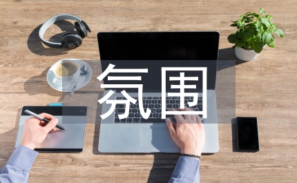 課堂教學氛圍小學語文論文