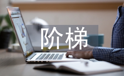 初中數(shù)學(xué)激勵(lì)式階梯教學(xué)法