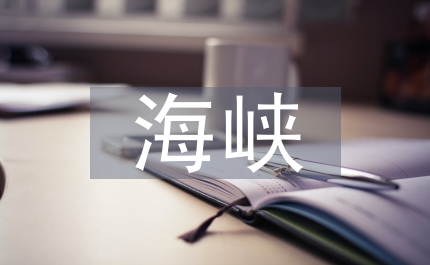 海峽輪渡運輸管理規定