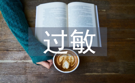 過敏體質和護理