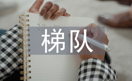 梯隊建設(shè)與人才培養(yǎng)