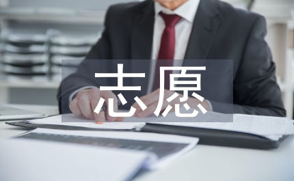 志愿協會計劃