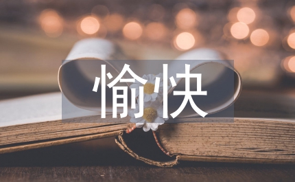 愉快教育教學(xué)高中語(yǔ)文論文