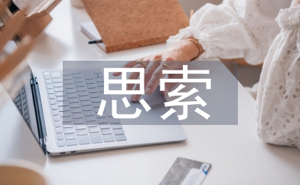 山區(qū)發(fā)展農(nóng)業(yè)經(jīng)濟(jì)的思索