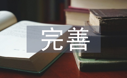 經(jīng)貿(mào)委完善理論學(xué)結(jié)