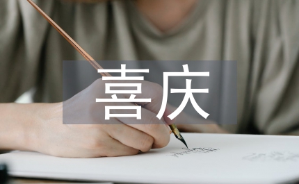 喜慶祝福短信新婚賀喜版