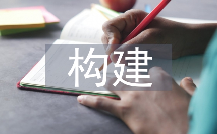 化工企業財務管理新模式構建