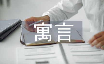 韓非子的寓言