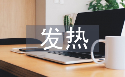 發熱患者的護理