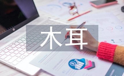 黑白雙色即食木耳生產工藝探析