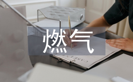 燃?xì)獍踩麄骰顒?dòng)計(jì)劃