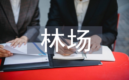 劉生店林場開展解放思想求發展轉變觀念快致富大討論活動的實施方案