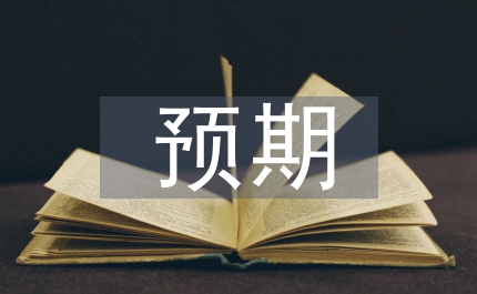 外匯市場(chǎng)預(yù)期管理與輿情風(fēng)險(xiǎn)防控探究