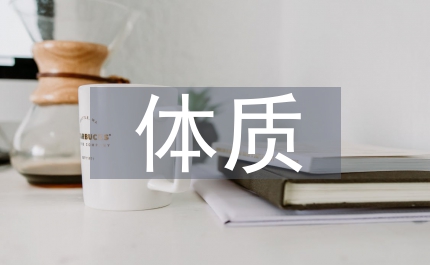 大學生體質健康探討論文
